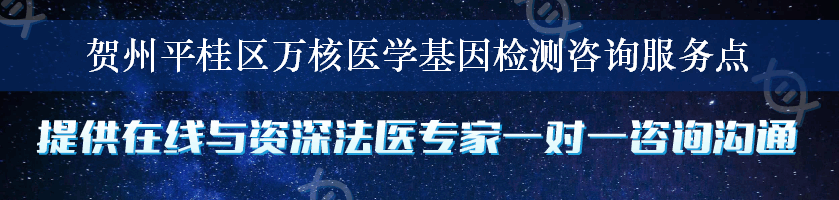 贺州平桂区万核医学基因检测咨询服务点